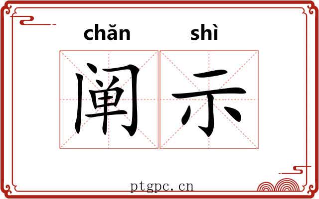 阐示