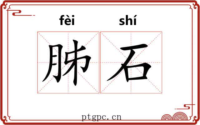 胏石