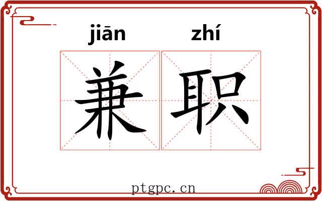 兼职 兼职