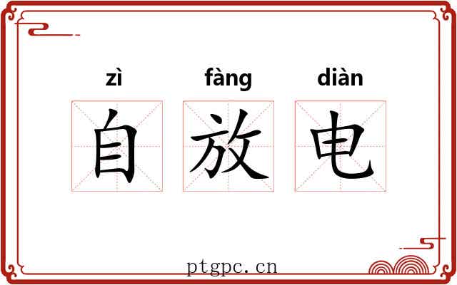 自放电 自放电