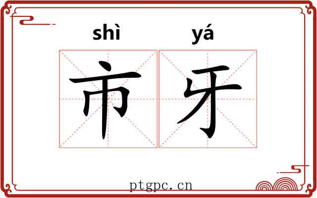 市牙 市牙