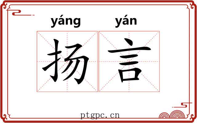 扬言