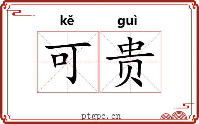 可贵 可贵