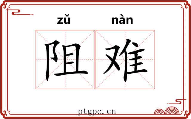 阻难 阻难