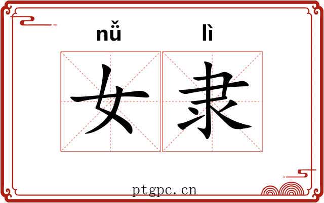 女隶