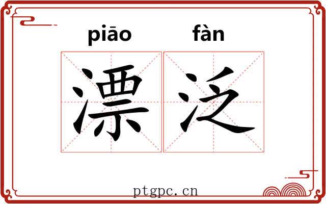 漂泛 漂泛