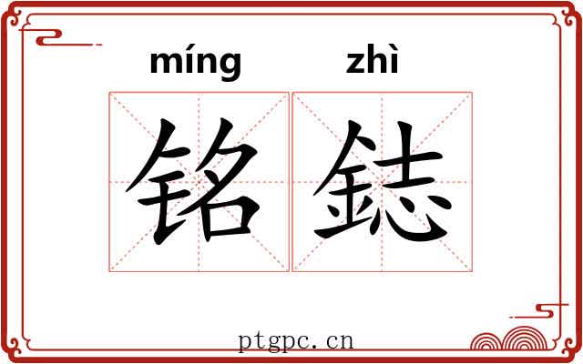 铭鋕
