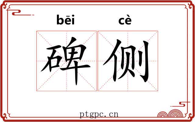 碑侧 碑侧
