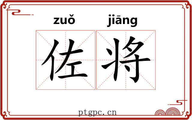佐将 佐将
