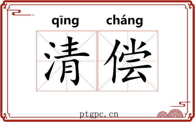 清偿 清偿