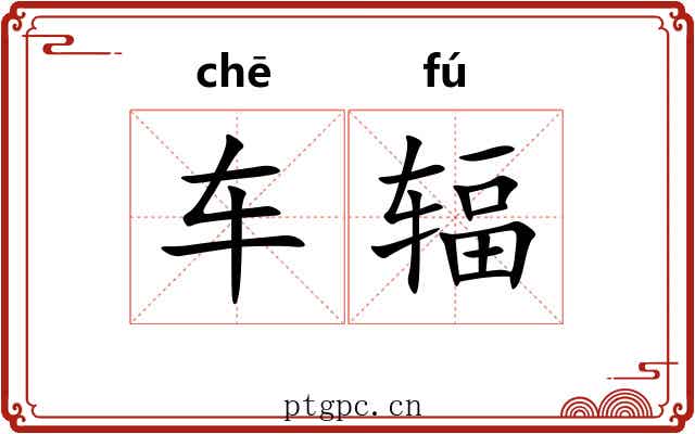 车辐 车辐