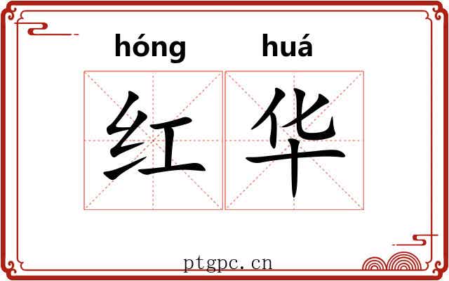 红华 红华