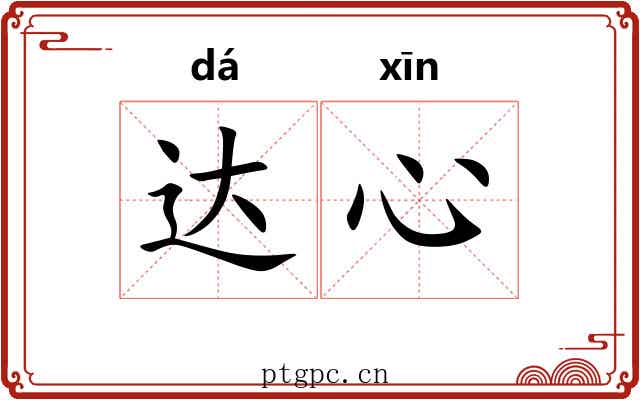 达心 达心