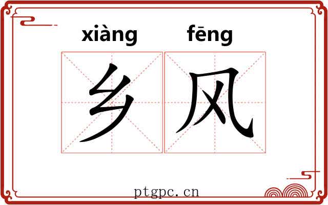 乡风 乡风