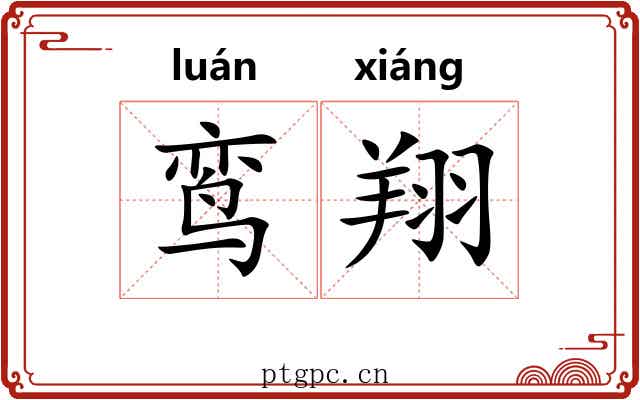 鸾翔