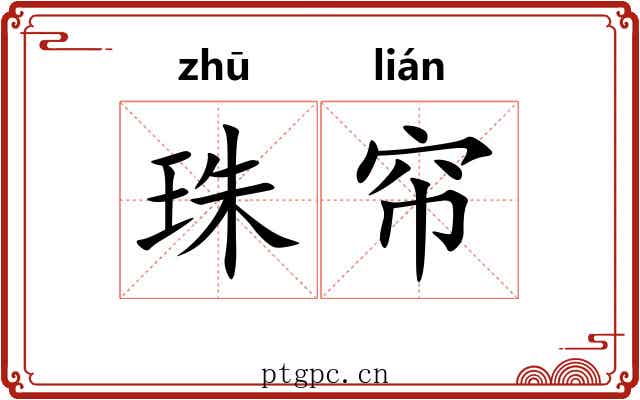 珠帘