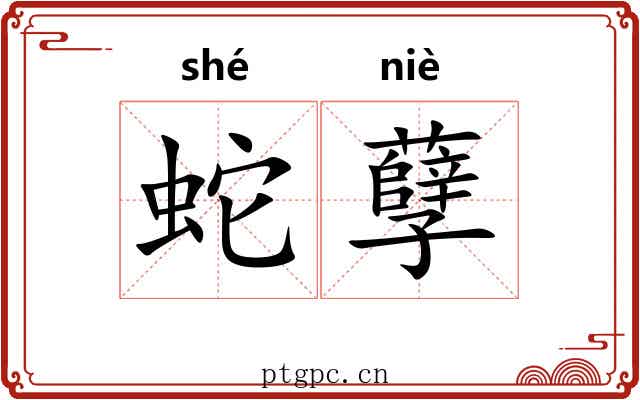 蛇孽