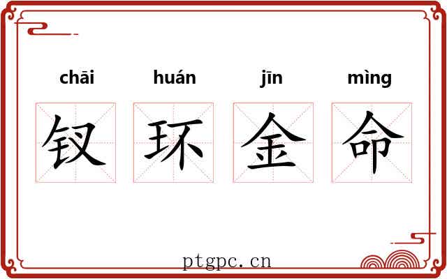 钗环金命 钗环金命