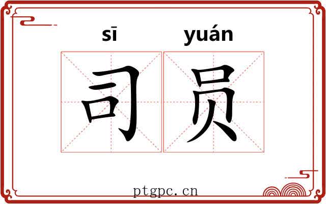 司员 司员