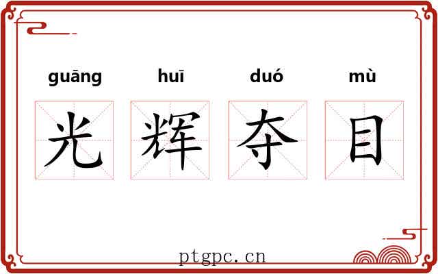 光辉夺目 光辉夺目