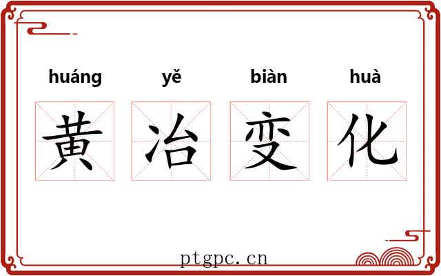 黄冶变化