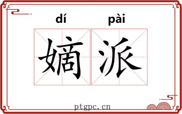 嫡派 嫡派