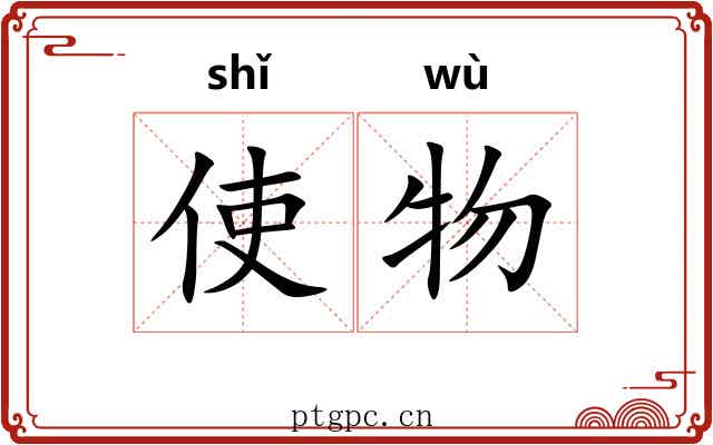 使物