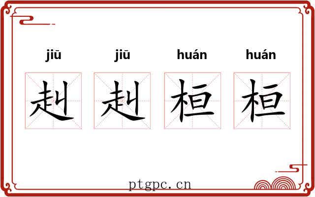 赳赳桓桓 赳赳桓桓
