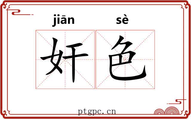 奸色 奸色