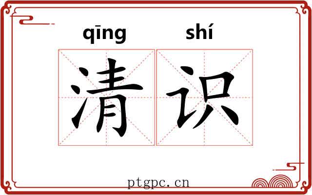 清识 清识