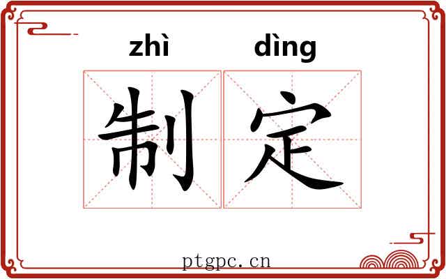 制定 制定