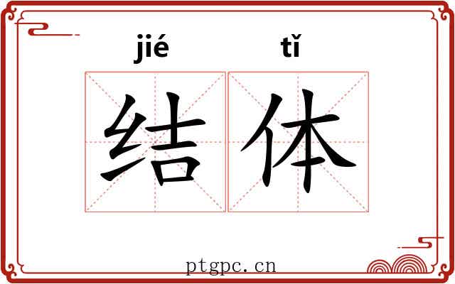 结体 结体