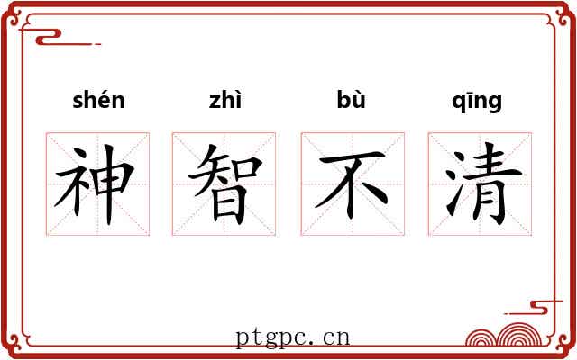 神智不清 神智不清
