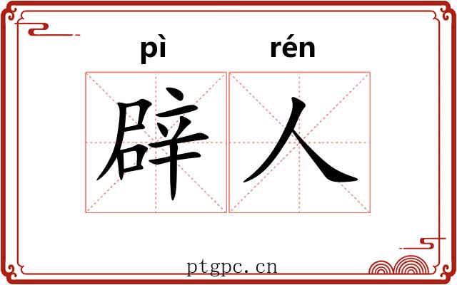 辟人
