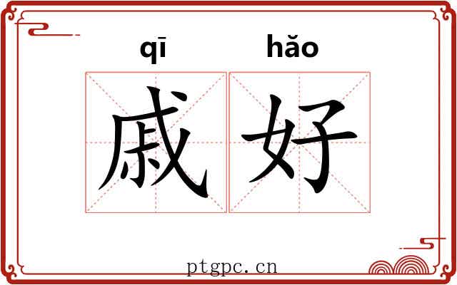 戚好