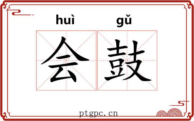 会鼓 会鼓