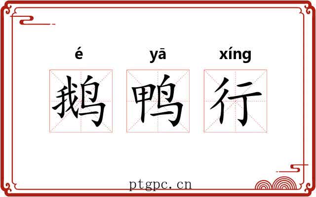 鹅鸭行 鹅鸭行