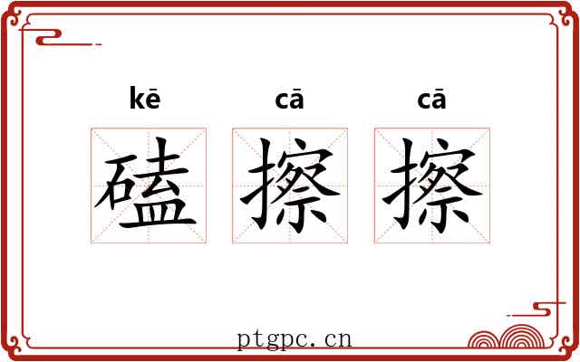 磕擦擦