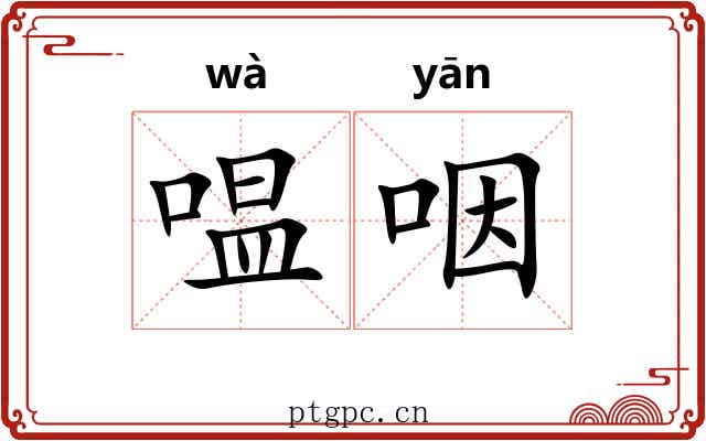 嗢咽