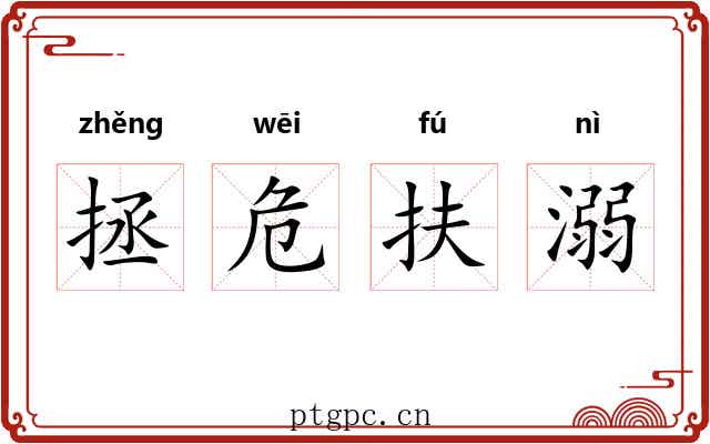 拯危扶溺 拯危扶溺