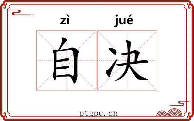 自决 自决