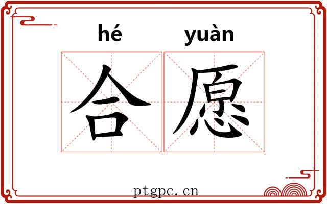合愿