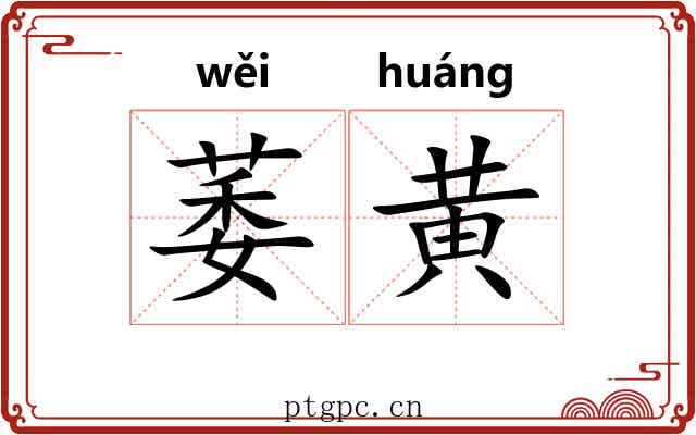 萎黄