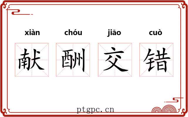 献酬交错 献酬交错