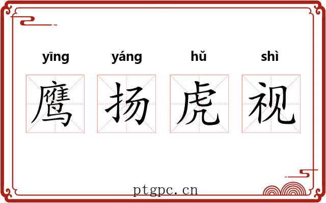 鹰扬虎视 鹰扬虎视