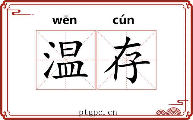 温存 温存
