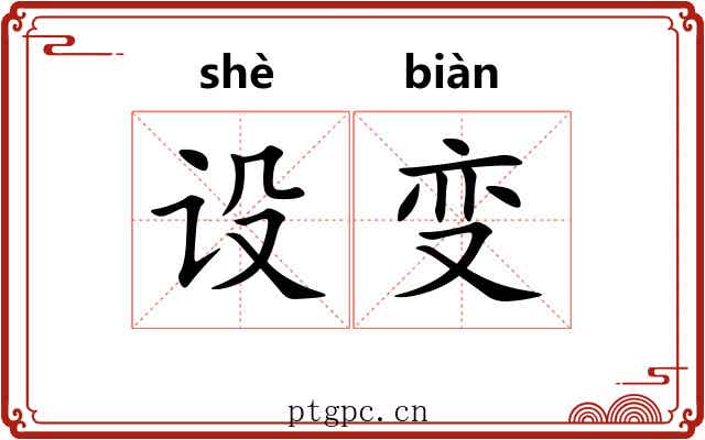 设变