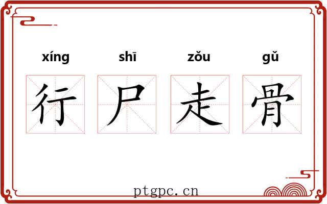 行尸走骨 行尸走骨
