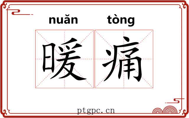 暖痛