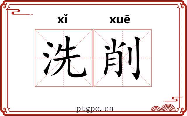 洗削 洗削